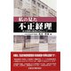 私の見た不正経理―社会保障の検査を中心として [単行本]