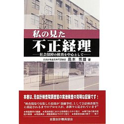 私の見た不正経理―社会保障の検査を中心として [単行本]