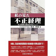 私の見た不正経理―社会保障の検査を中心として [単行本]