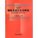 補助金適正化法解説―補助金行政の法理と実務 全訂新版(増補版) [単行本]
