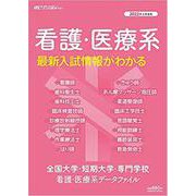 全国大学・短期大学・専門学校 看護・医療系データファイル 2－看護・医療系最新入試情報がわかる [ムックその他]