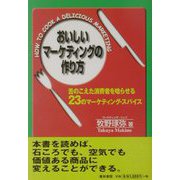 おいしいマーケティングの作り方―舌のこえた消費者を唸らせる23のマーケティングスパイス [単行本]