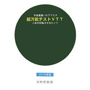 宇宙意識へのアクセス 超万能テストVTT―人生を好転させるヒント〈2007年度版〉 [単行本]