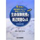 4万件の相談事例にもとづく実践マニュアル 生命保険税務と周辺問題Q&A―(付)保険税務否認事例集/国税不服審判所裁決事例集 最新版;三訂版 [単行本]
