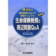 4万件の相談事例にもとづく実践マニュアル 生命保険税務と周辺問題Q&A―(付)保険税務否認事例集/国税不服審判所裁決事例集 最新版;三訂版 [単行本]