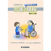 超高齢社会だれもが気になる介護の値段〈2013年版〉 [単行本]