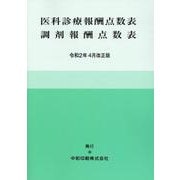 医科診療報酬点数表調剤報酬点数表 令和2年4月改正版 [単行本]