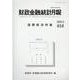 財政金融統計月報 第818号 [単行本]