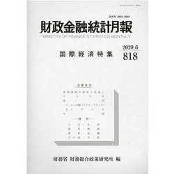 財政金融統計月報 第818号 [単行本]