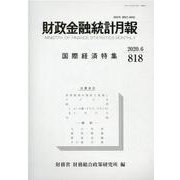 財政金融統計月報 第818号 [単行本]