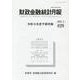 財政金融統計月報 第829号 [単行本]