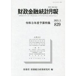 財政金融統計月報 第829号 [単行本]