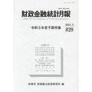 財政金融統計月報 第829号 [単行本]