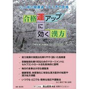 合格運アップに効く漢方―心と体の健康あってこその合格 [単行本]