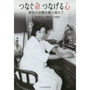 つなぐ命つなげる心―東京大空襲を乗り越えて 無名偉人伝 町医者中尾聰子 [単行本]