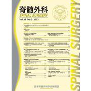 脊髄外科 Vol.35 No.3(2021)－日本脊髄外科学会機関紙 [単行本]