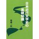 日本近代文学史の基礎知識 [単行本]