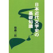 日本近代文学史の基礎知識 [単行本]