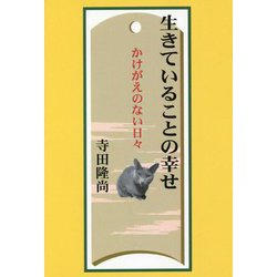 生きていることの幸せ―かけがえのない日々 [単行本]