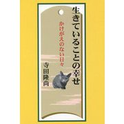 生きていることの幸せ―かけがえのない日々 [単行本]