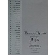 田辺あゆみのA to Z [単行本]
