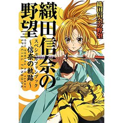 織田信奈の野望スペシャルファンブック―信奈の軌跡(ぽにきゃんBOOKS) [単行本]