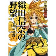 織田信奈の野望スペシャルファンブック―信奈の軌跡(ぽにきゃんBOOKS) [単行本]
