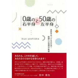 0歳の右半身と50歳の左半身－身体半分、でも大丈夫!医師への復帰の軌跡 [単行本]