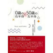 0歳の右半身と50歳の左半身－身体半分、でも大丈夫!医師への復帰の軌跡 [単行本]