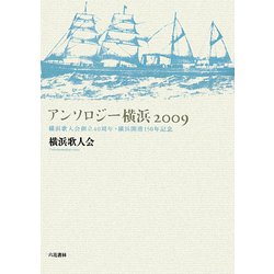 アンソロジー横浜2009―横浜歌人会創立40周年・横浜開港150年記念 [単行本]