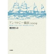 アンソロジー横浜2009―横浜歌人会創立40周年・横浜開港150年記念 [単行本]
