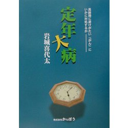 定年大病―高齢期に避けがたい「がん」にいかに対処するか? [単行本]