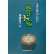 定年大病―高齢期に避けがたい「がん」にいかに対処するか? [単行本]