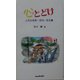 心にとどけ―人生の名言・名句・名文集 [単行本]