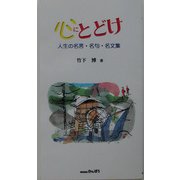 心にとどけ―人生の名言・名句・名文集 [単行本]