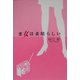 悪女は素晴らしい [単行本]