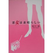 悪女は素晴らしい [単行本]