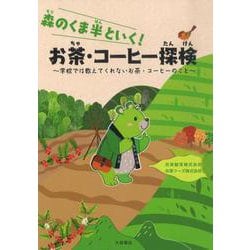 森のくま半といく!お茶・コーヒー探検 [単行本]