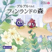 ブルブルくんとフィンランドの森(ブルブルくんストーリーズ〈1〉) [単行本]