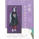 京都、わが心のオアシス [単行本]