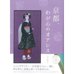 京都、わが心のオアシス [単行本]