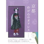 京都、わが心のオアシス [単行本]