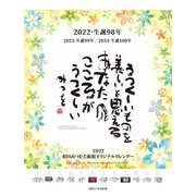 相田みつをオリジナルカレンダー 2022（[カレンダー]） [単行本]