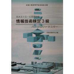 BASIC・C言語対応情報技術検定3級パーフェクトマスター [単行本]