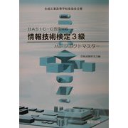 BASIC・C言語対応情報技術検定3級パーフェクトマスター [単行本]
