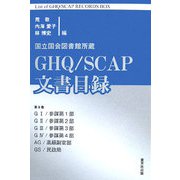 国立国会図書館所蔵GHQ/SCAP文書目録〈第8巻〉 [全集叢書]