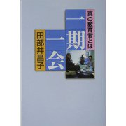 一期一会―真の教育者とは [単行本]