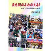 商店街がよみがえる!―崩壊した商店街再生への提言 [単行本]