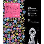 愛なんて知らない―岡崎里美・17才の遺書 [単行本]