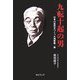 九転十起の男―日本の近代をつくった浅野総一郎 [単行本]